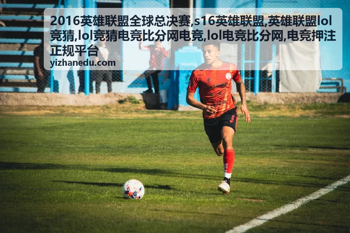 S16英雄联盟赛事信息参考