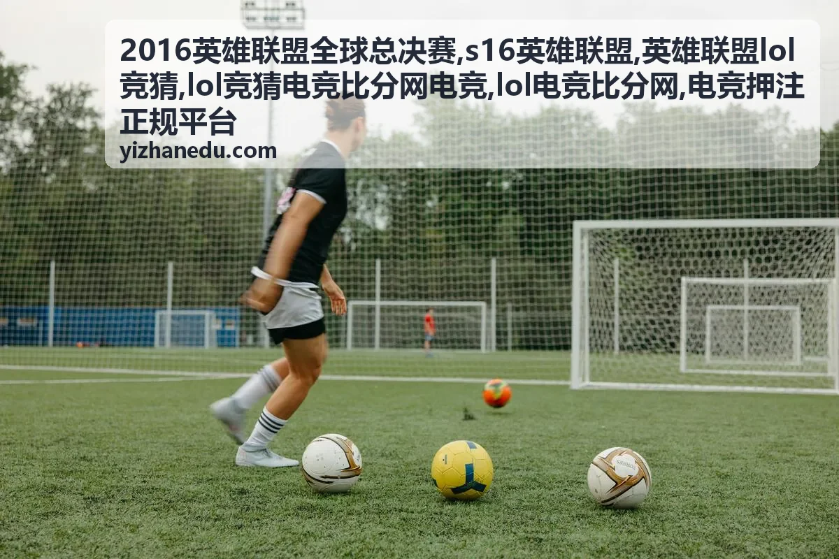 英雄联盟lol竞猜规则解读